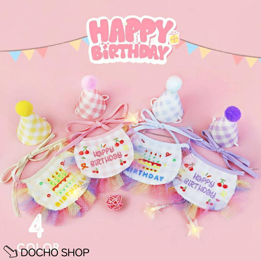 誕生日 ペット用のスタイと帽子セット 犬用・猫用　小型犬・中型犬　 誕生日をお祝いする際にぴったりのアイテム・ スタイなど作りもしっかりしております。 ぜひ楽しくお祝いしてくださいね・ サイズについて 画像をご参照ください。 カラーについて ピンク/水色/きいろ/紫 コメント 品に比べて生地キズや汚れ、糸のほつれなど 裁縫の甘い部分があります。ご了承ください。 ※PCやモニターの使用環境により表示画像と色合いが異なる場合がございます。 ※商品の性質上、若干のほつれや繊維付着等ある場合があります。 ※本体不良以外（お客様都合）での、交換・返品はお断りしております。ご了承下さいませ