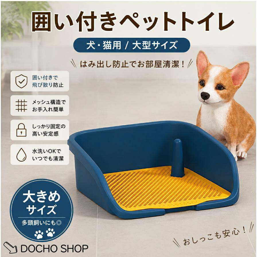 囲い付きペットトイレ 犬・猫用 大型サイズ 囲い付きデザインで、尿や砂の飛び散りを防止。 お部屋を清潔に保ちやすいペット用トイレです。 メッシュトレー付きで足元が汚れにくく、お手入れも簡単。 広々サイズで、小型犬・中型犬・猫ちゃん、多頭飼いにもおすすめです。 商品特徴 ・ 囲い付きで飛び散り防止 ・ メッシュトレーで清潔キープ ・水洗いOK、お手入れ簡単 ・ ゆったり使える大型サイズ 商品詳細 カラー：ネイビー サイズ：約52×41×16cm 素材：PP 対象：犬・猫用
