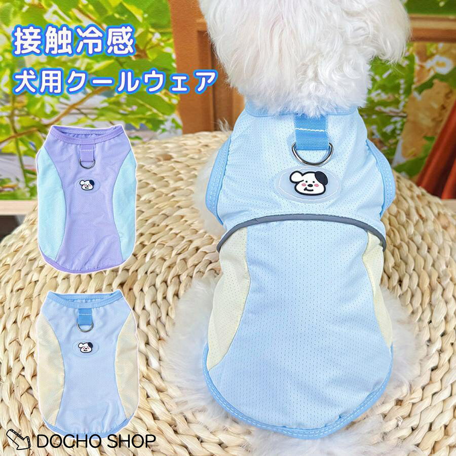 体を冷やすタンク！ サラッとした肌触りで、ひんやりで蒸れない 春夏毎日のお散歩に、アウトドアやトレーニングなどの活動に大活躍！