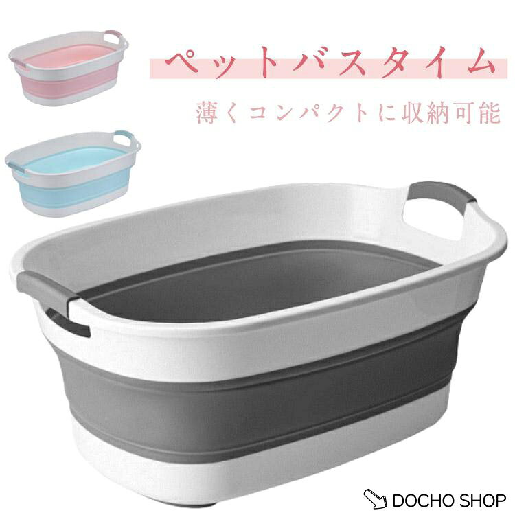 【楽天スーパーSALE】ペット用バスタブ バスタブ 犬 折りたたみ式 ランドリー たらい キャリー ペットバスタブ 折りたたみ バスケット 猫 丈夫 軽量 釣り ペット アウ