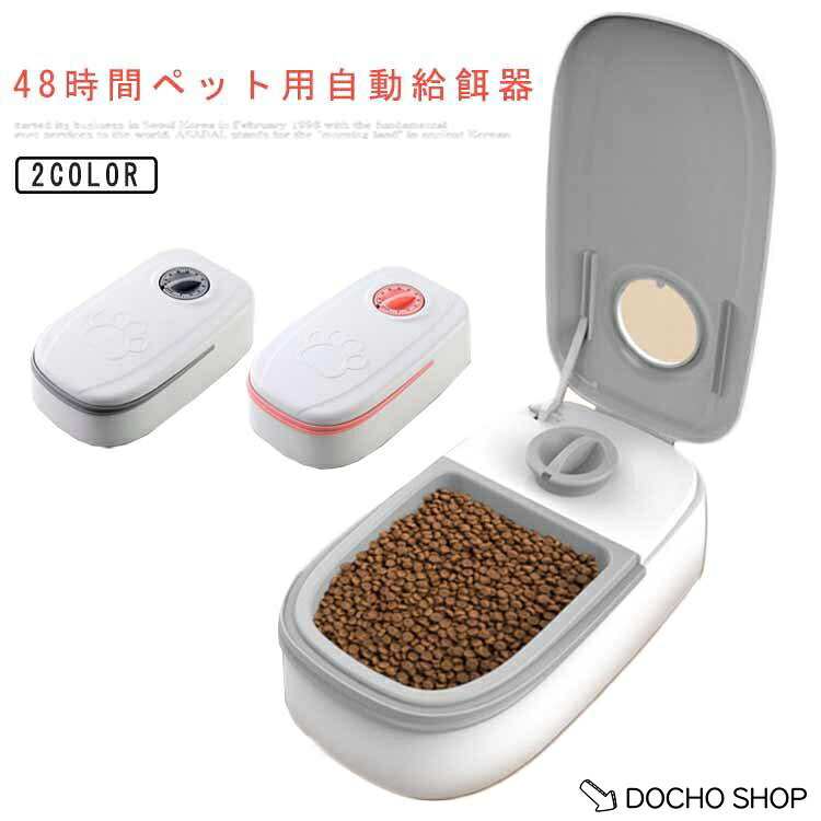 猫 犬 オートペットフィーダー ペット用 タイマー式 使いやすい 48時間 かわいい 食器 自動餌やり器 大容量 自動給餌器 洗える オートフィーダ