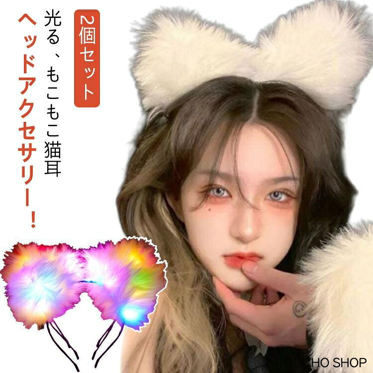 猫 2点セット コスプレ 首輪 光る猫耳 ネコ耳 ねこみみ 光る猫耳 カチューシャ け...