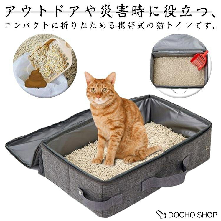 【楽天スーパーSALE】猫トイレ 折りたたみ 防災 猫用 ポータブルトイレ 蓋付き 避難 旅行 折りたたみ お出かけ ベッド キャンプ 持ち運び 防水