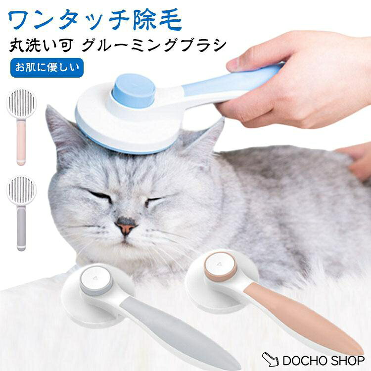 猫 猫 ブラッシング くし ブラシ 犬 対策 痛くない ワンタッチ ブラシ ペット 短毛 マッサージ 長毛 ごっそり ワンプッシュ 抜け毛 ブラシ よ