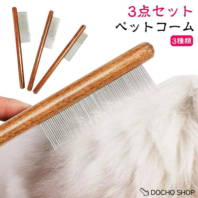 【楽天スーパーSALE】細目 猫 ブラッシング コーム 犬 3点セットペット 粗目 グルーミング くし 犬 猫コーム トリミング 3種類 ペットコーム 毛並み お手入れ