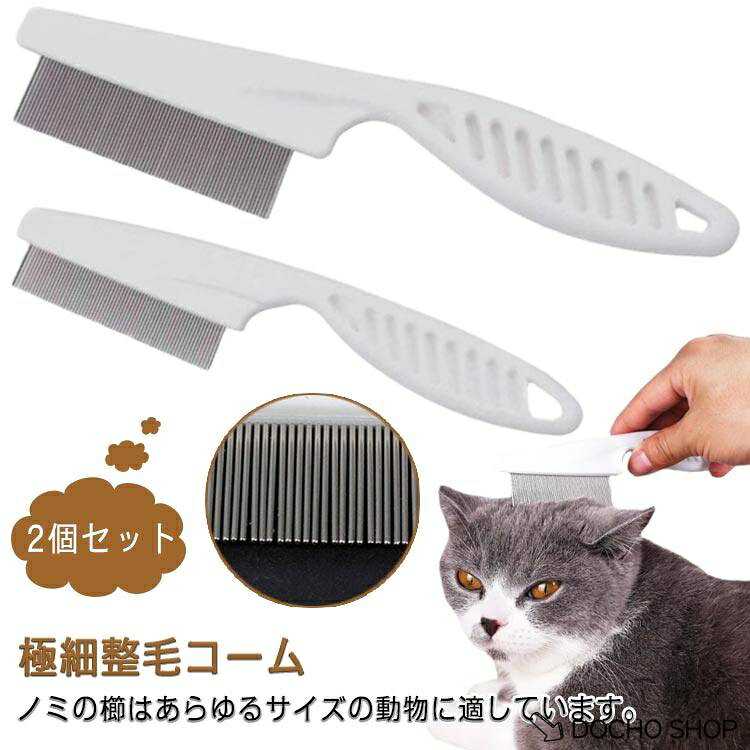 犬 猫 柄つき 2個セット のみとりコーム 小さい くし コーム 極細整毛コーム ペット用ブラシ お手入れ用品