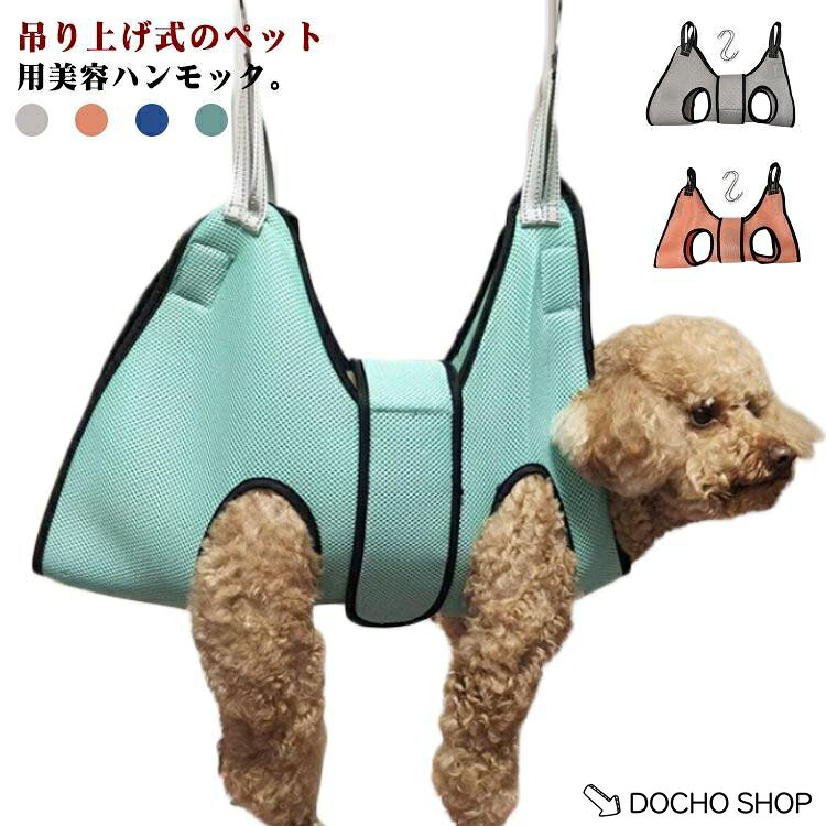 【楽天スーパーSALE】ペット 犬 猫 ネコ S字フック2個付属 爪切り ハンモック メッシュ トリミング 暴れ防止 毛髪切り グルーミングハンモック ドライヤー 耳掃除 注