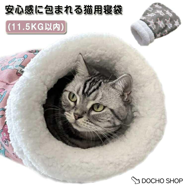 ペット布団 ペットベッド 猫布団 猫ベッド 猫用 秋冬 小型犬 寝袋 洗える ペット用 もこもこ キャットハウス ペット用寝袋 暖かい あったか ねこ