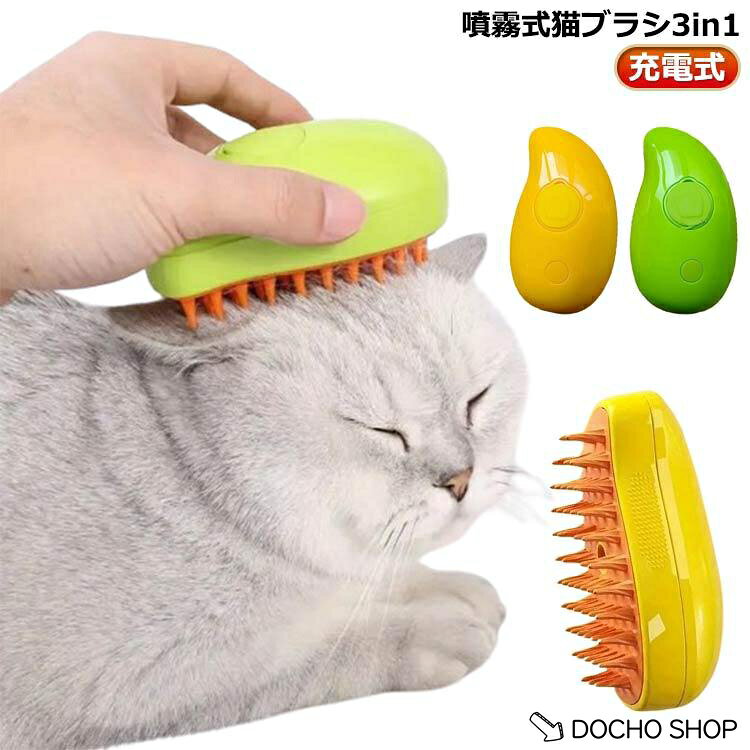 長毛 痛くない 猫ブラシ 抜け毛除去 猫 3in1 犬 スチームブラシ 噴霧式ペットコーム 充電式 ペットグルーミングブラシ 猫 ブラシ マッサージ