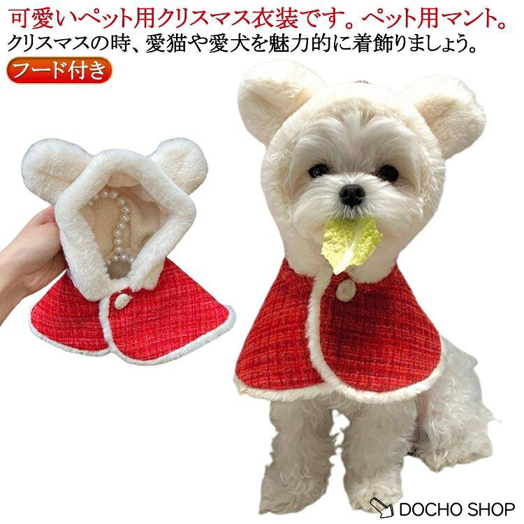 マント クリスマスマント クリスマス 猫 フード付き フード付き 小型犬 イヌ 犬服 可愛い サンタさん コスチューム 着ぐるみ クリスマス衣装 ドッ