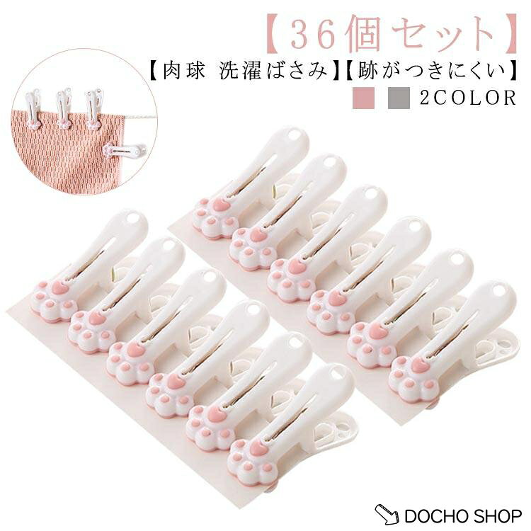 かわいい 防風 36個入り 猫 洗濯クリップ 洗濯ばさみ 跡がつきにくい 肉球 洗濯バサミ 袋止め 滑り止め 肉球 インテリア 多機能 肉球型 子ども