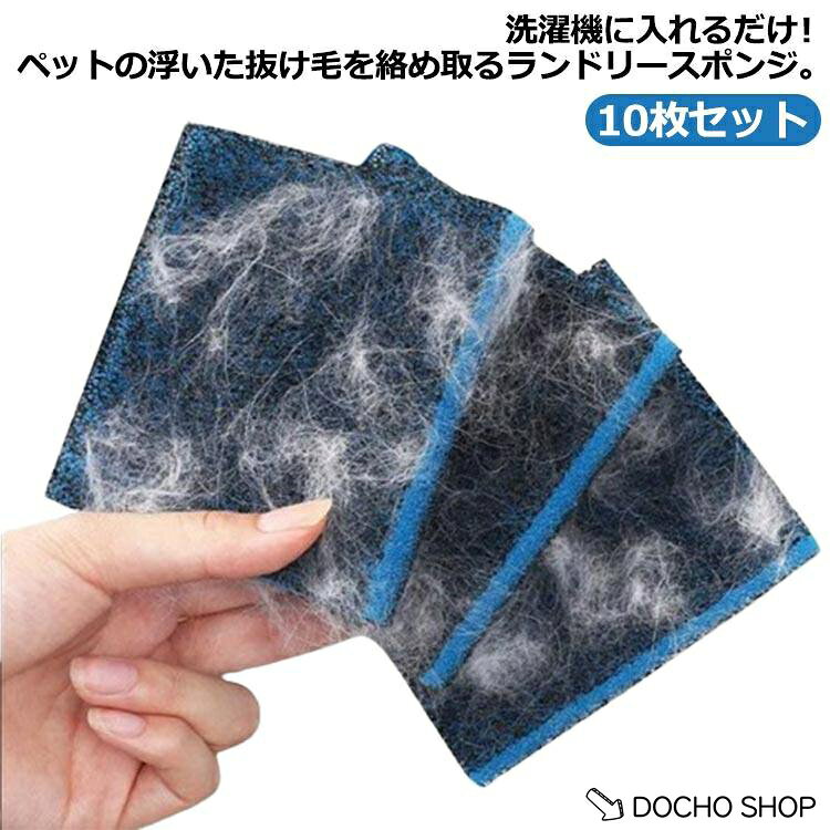 吸毛スポンジ 毛取り 10枚セット 猫 猫 洗濯球 洗濯用品 毛玉取り 犬 ペット 毛取り 毛 洗濯機 スポンジ ペットの抜け毛を絡めとる 髪 取り