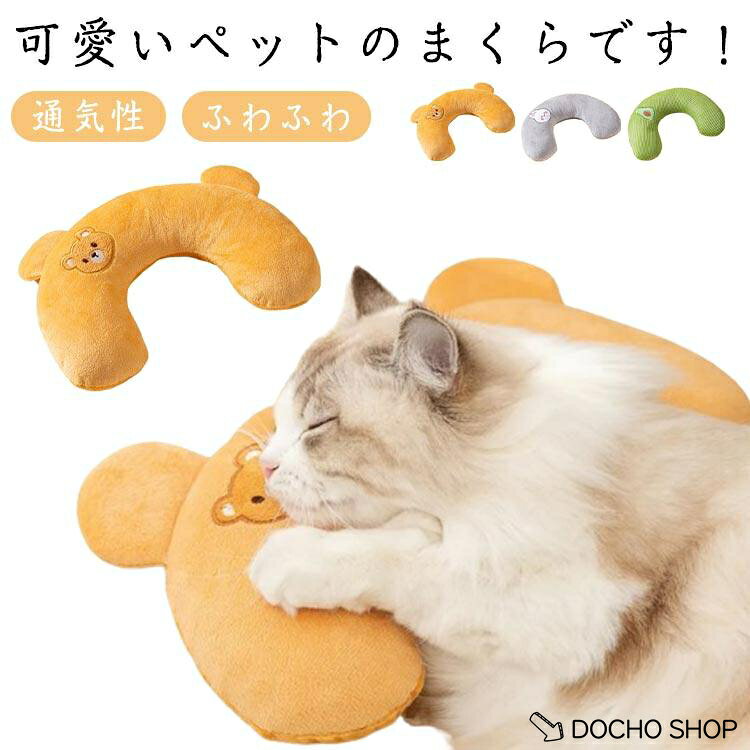 ねこ ペット用品 顎乗せ ペット枕 クッション 猫 ペット枕 肌触りの良い あごのせ枕 通気性 ペットベッド 枕 猫用枕 抱き枕 いぬ 犬 ピロー ペ