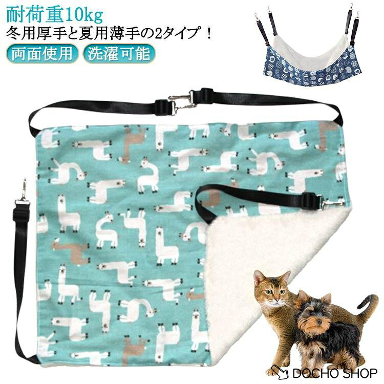 もこもこ 耐荷重10kg 椅子 猫 ハンモック ケージ用 猫 サイズ調整簡単 ペット用品 オールシーズン キャット 秋 通気性 リバーシブル 両面使用