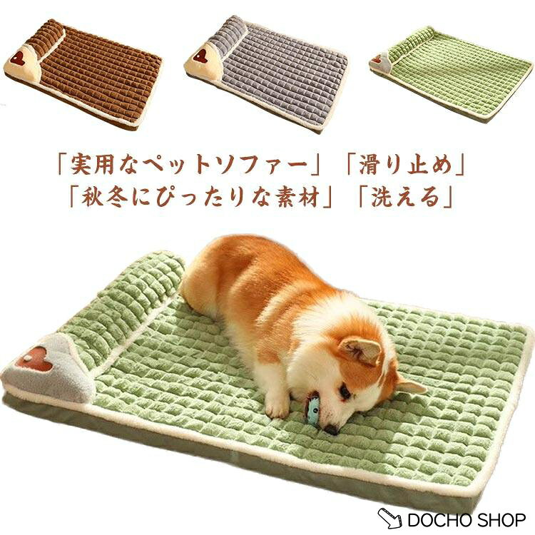 小型犬 中型犬 ベッドベッド もこもこ 猫 ペットマット 滑り止め 大型犬 秋冬用 犬 取り外しカバー 洗える 寒さ対策 ソファー 猫ベッド 犬