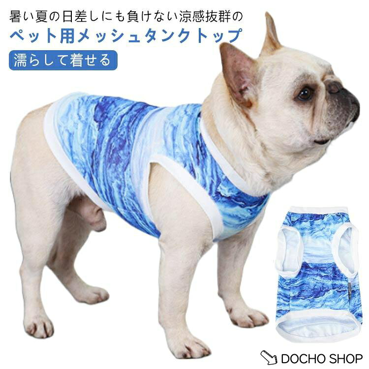 ※上記サイズは平置き実寸になります。サイズ表の実寸法は商品によって1-3cm程度の誤差がある場合がございます。（単位：cm）使い方1.冷たい水に浸します。（冷蔵庫に10分入れるとより冷たくなります。）2.絞って余分な水を出します。3.ワンちゃんに着せてあげてください。4.水分が蒸発したら均等に補給してください。