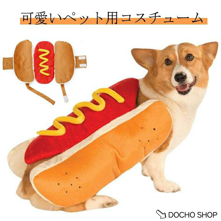 コスチューム コスプレ 変身 ペットウエア ドッグウェア 猫服 可愛いペット用コスチューム 仮装 犬服 ペットスコチューム チワワ 秋服 冬服 犬の