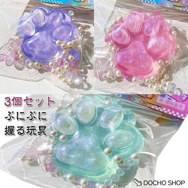 3個セット 肉球 握る玩具 猫の爪 大きい おもちゃ ぷにぷに スクイーズ玩具 感覚おもちゃ オモチャ 縁日 玩具 ストレス解消 にぎにぎ かわいい