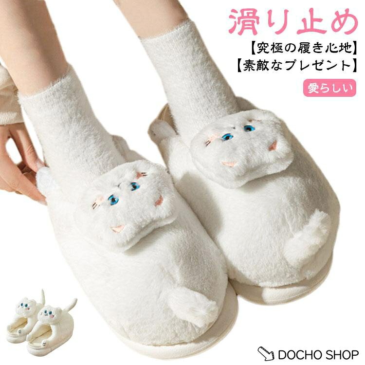 【楽天スーパーSALE】ルームシューズ 保暖 レディース 室内スリッパ 滑り止め もこもこ 猫 ふわふわ あったか 柔らかい かわいい レディース ネコ 室内履き 裏起毛