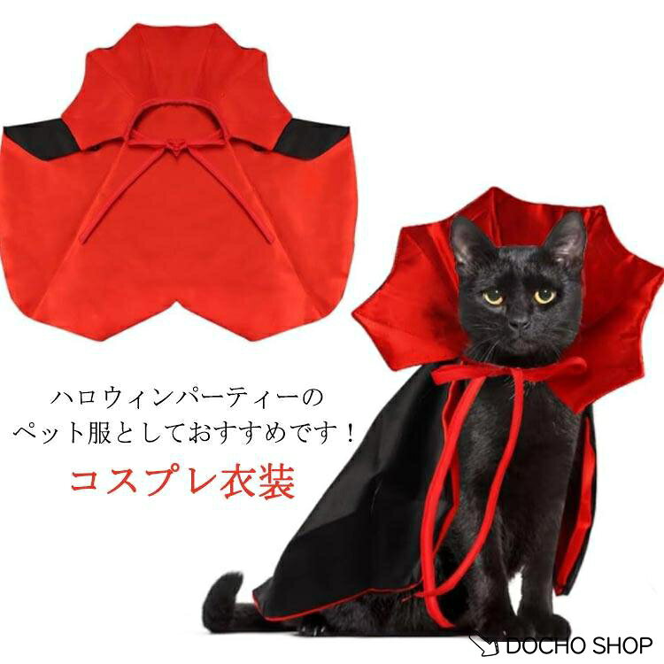 【楽天スーパーSALE】コスチューム ハロウィン マント ペット仮装 ペット服 小型犬 中型犬 猫服 可愛い パフォーマンス ハロウィン 吸血鬼 ペット用 魔法使い 犬服 パ