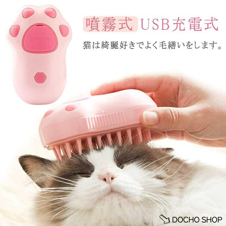 【楽天スーパーSALE】ペット用ブラシ 1蒸気ペットブラシ USB充電式 マッサージ 猫スチームブラシ 抜け毛取り ワンプッシュ 蒸し猫ブラシ 噴霧式 3 猫 犬 ブラシ