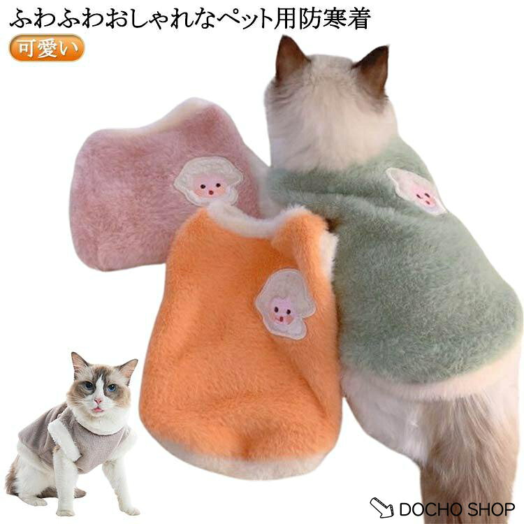 【楽天スーパーSALE】ドッグウェア ペット用ウエアー おしゃれ ボア 犬の服 アウター キャット ペット用ウエアー 防寒着 猫 服 秋冬 もこもこ いぬ 小型犬 犬