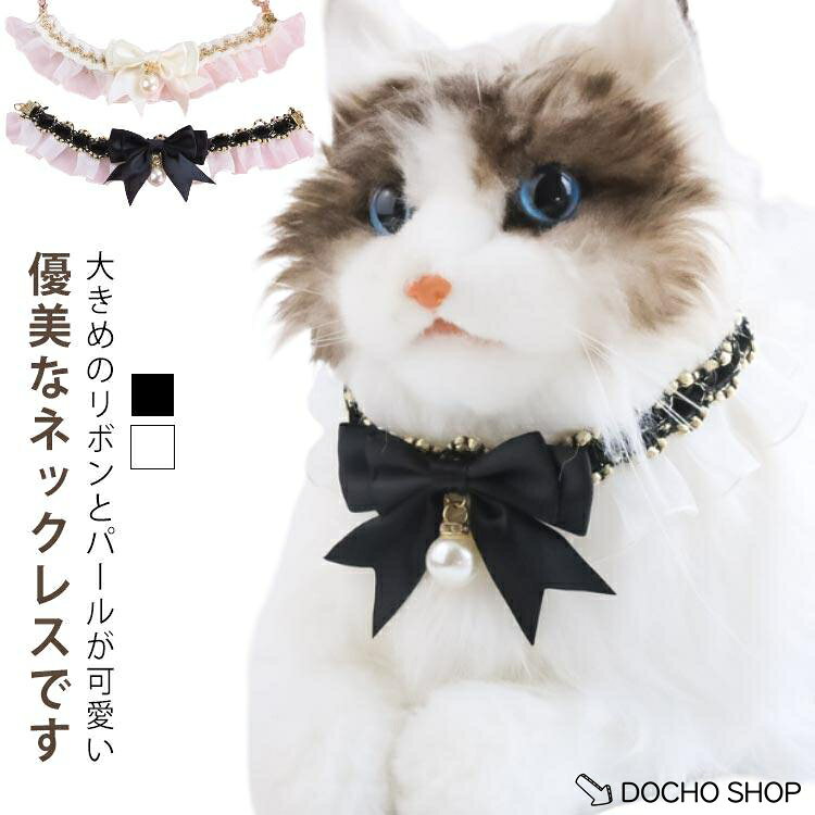 ペット用 パールネックレス 猫犬兼用 可愛い 上品 シンプル 小動物用品 ペット用 パールネックレス 猫犬兼用 可愛い 上品 シンプル