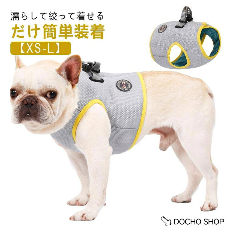 ※上記サイズは平置き実寸になります。サイズ表の実寸法は商品によって1-2cm程度の誤差がある場合がございます。（単位：cm）使い方1.冷たい水に浸します。（冷蔵庫に10分入れるとより冷たくなります。）2.絞って余分な水を出します。3.ワンちゃんに着せてあげてください。4.水分が蒸発したら均等に補給してください。