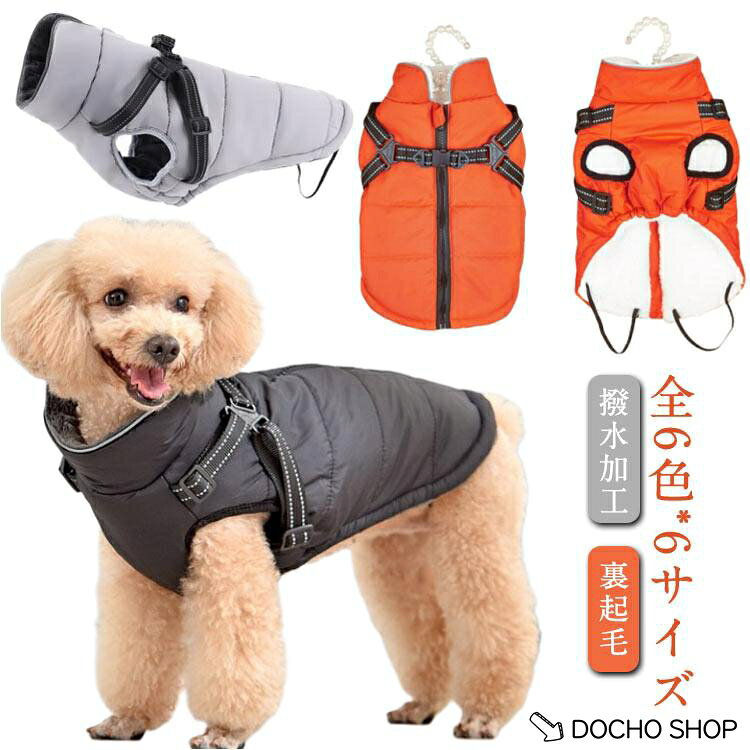 ファスナー 犬 秋冬 ウエア ジャケット 犬の服 あったか 背中開き タンク 猫 アウター ハーネス付き ジッパー ボア ダウン風 暖かい ドッ