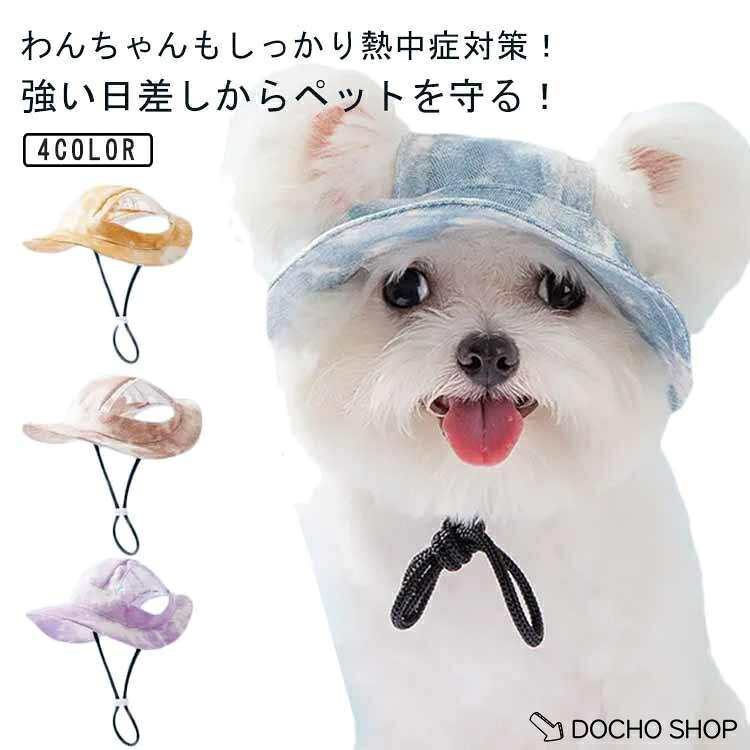 帽子 ハット パピー犬 犬 かわいい あご紐付き おしゃれ 小型犬 猫 犬用キャップ タイダイ染め ギフト ペット 可愛い ペットウエア 熱中症対策