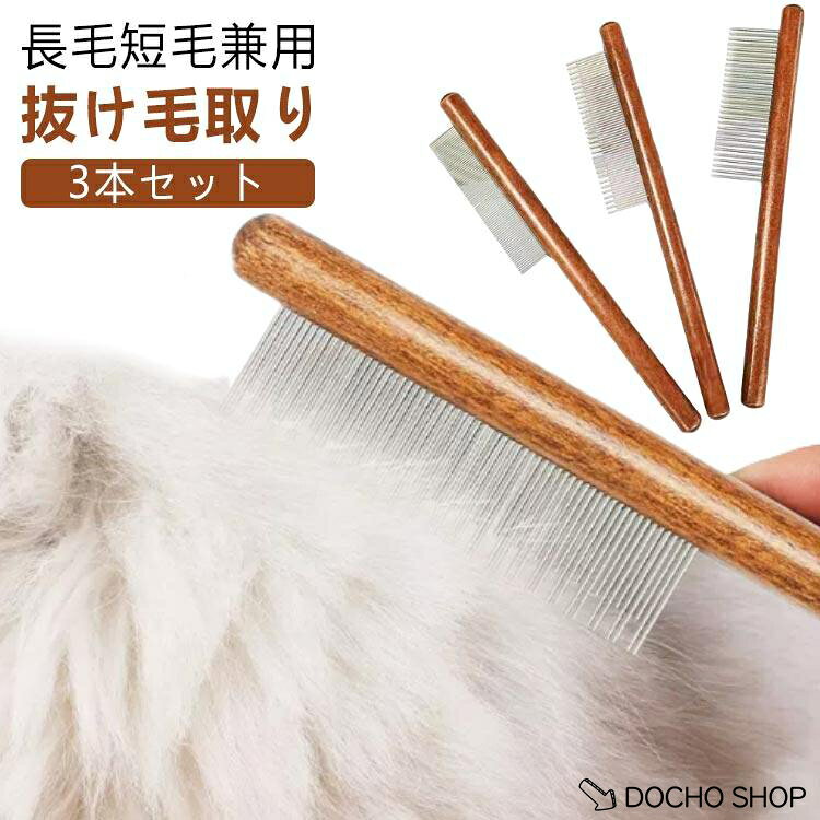 【楽天スーパーSALE】ブラシ ペットブラシ 3本セット ペット美容ブラシ ステンレスコーム 犬 猫コーム 長毛短毛兼用 猫ブラシ 細目 粗目 ブラシセット トリミング 猫