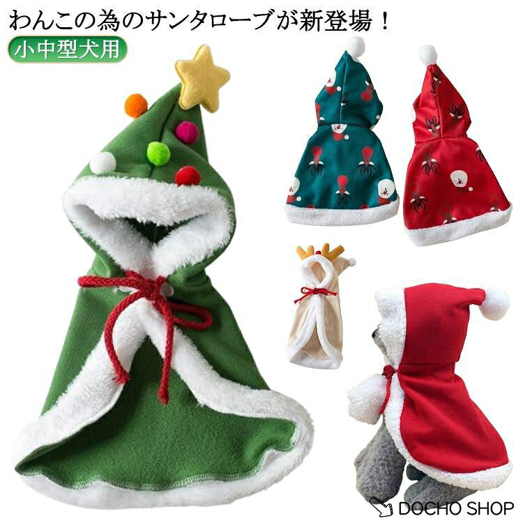 【楽天スーパーSALE】サンタ サンタ サンタ ドッグウェア コスプレ 犬 コスチューム 犬服 犬の服 ペット ウェア 洋服 サンタローブクリスマスマント 猫サン