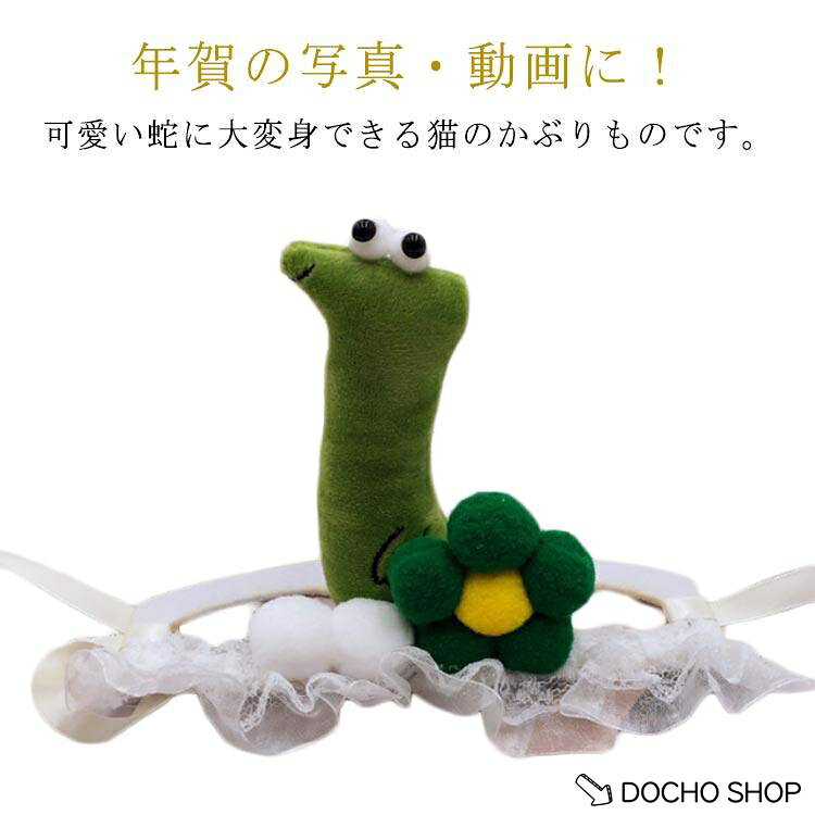 巳年 蛇 コスプレ 2025年 帽子 干支 変身 へび 帽子 蛇 令和7年 ヘビ 動物 ペット用帽子 ハロウィン 仮装 猫 年賀状 コスプレ かぶりも
