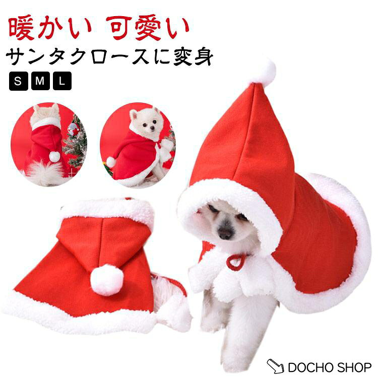 【楽天スーパーSALE】マント 秋冬 犬 サンタ クリスマス いぬ 服 キャットウェア 犬用 犬の服 小型犬 犬服 ダックス ドッグウエア おしゃれ チワワ ペット 猫服 コ
