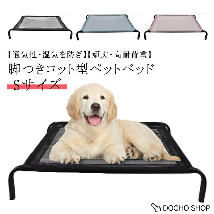中型犬 犬 小型犬 防錆 犬用ベッド 耐噛み 夏用 大型犬 犬 頑丈 通気性 ペットベッド 軽量 キャンプ 脚付き 高床 耐久性 メッシュ 猫 春