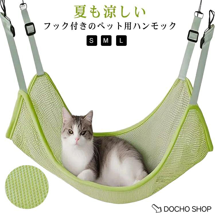 キャットハンモック 吊り下げ 夏用 メッシュハンモック ペットベッド 通気性 ベッ...