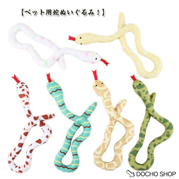 【楽天スーパーSALE】犬のおもちゃ ペットおもちゃ 干支 可愛い 犬 犬おもちゃ ヘビ 蛇 干支 おもちゃ 壊れない ペット玩具 巳年 2025年 へび 噛むおもちゃ 巳