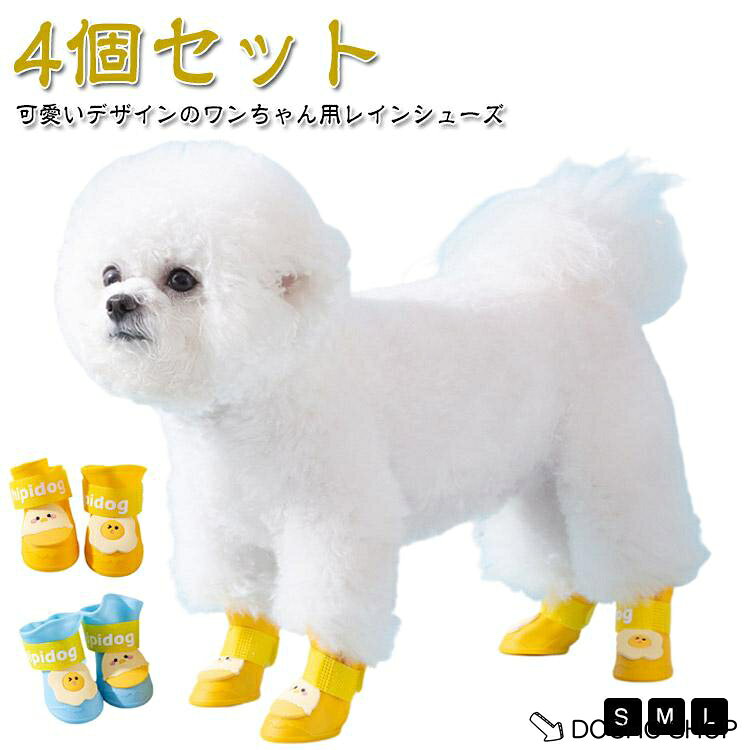 防水 犬用 ペット 犬 靴 レインシューズ ドッグシューズ 可愛い ブーツ ペット用靴 シリコン ペット用靴 散歩用 シューズ 撥水 マジックテープ