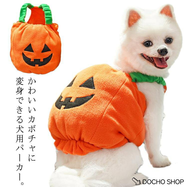 ハロウィン コスチューム コスプレ 服 パンプキン カボチャ 犬服 かぼちゃ ドッグウエア なりきり モコモコ ハロウィーン 仮装 コスプレ