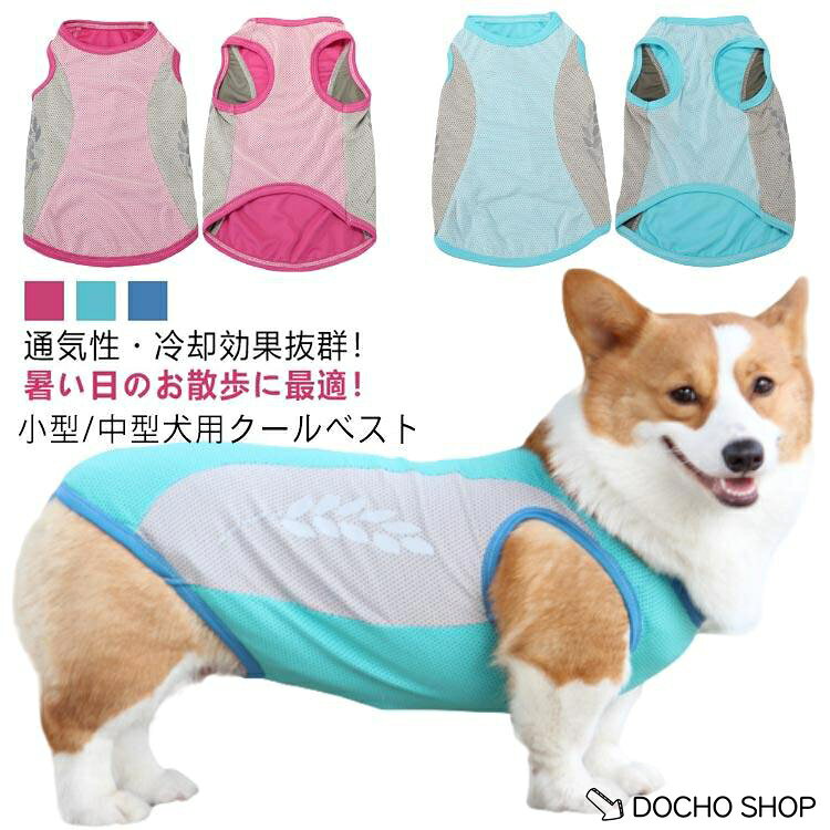 ※上記サイズは平置き実寸になります。サイズ表の実寸法は商品によって1-3cm程度の誤差がある場合がございます。（単位：cm）使い方1.冷たい水に浸します。（冷蔵庫に10分入れるとより冷たくなります。）2.絞って余分な水を出します。3.ワンちゃんに着せてあげてください。4.水分が蒸発したら均等に補給してください。