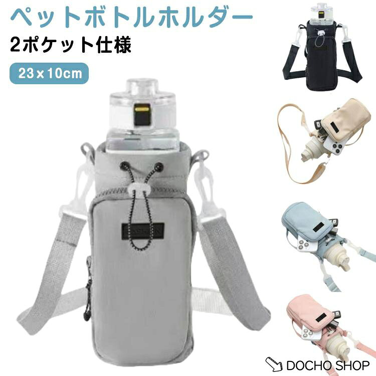 【楽天スーパーSALE】ペットボトルホルダー 水筒カバー 水筒ケース 500ml-1000ml ペットボトルホルダー ナイロン 3way ショルダー 水筒ホルダー 斜め掛け