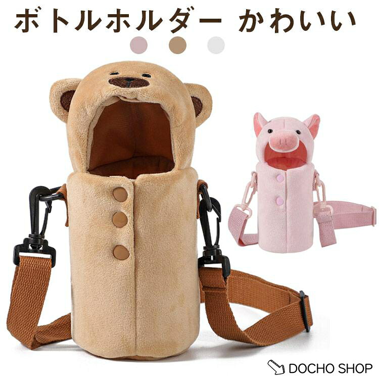 【楽天スーパーSALE】ペットボトルカバー 保育園 ショルダー 可愛い 水筒カバー 動物 水筒ホルダー 保冷 500ml ペットボトルケース ストラップ 収納 保温 肩掛け