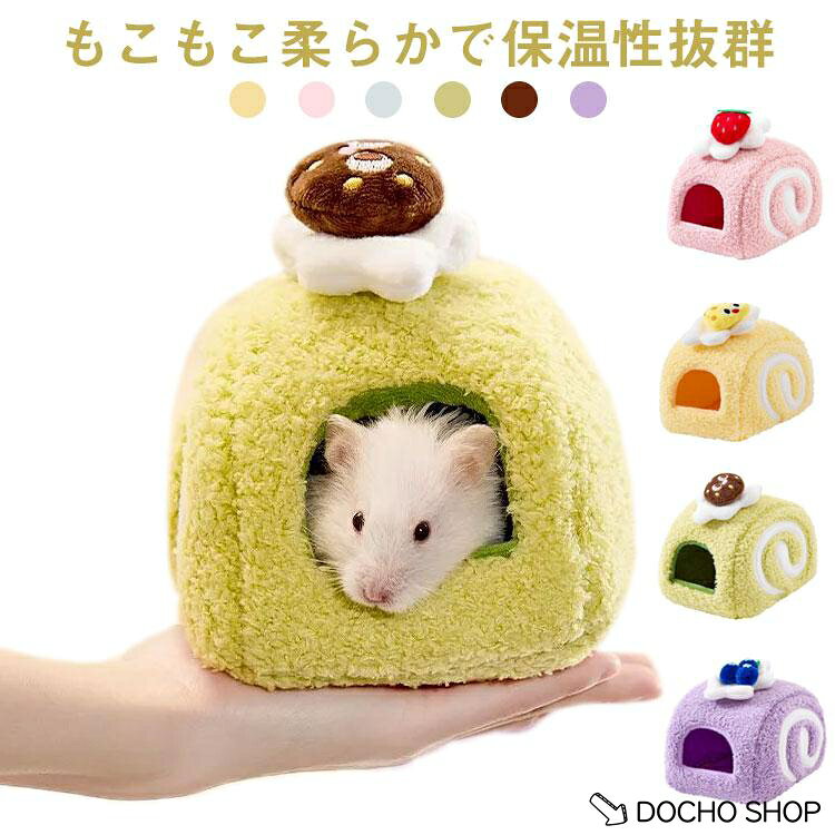 ハウス 保温 小動物用ハウス ハムスターハウス ハムスター ペットハウス ペット用品 家 もこもこ 暖かい リス 小動物 ケージ ハリネズミ オウム