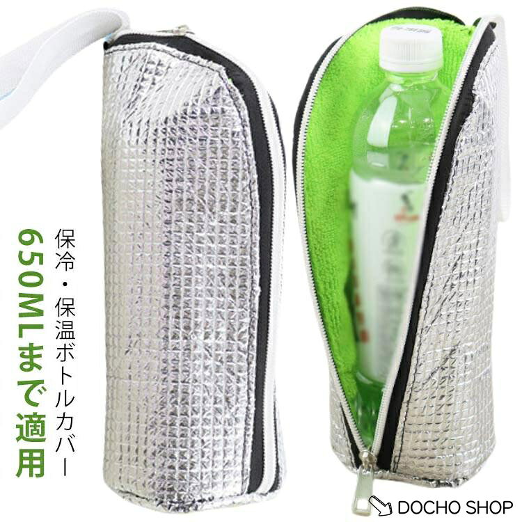 ペットボトルの標準サイズ：500mI高さ:20.5cm、直径:6.5cm600m高さ:22cm、直径:7.2cmご注意1.防水ではありません。2.カバンに入れて使用するように開発した商品であるため、登山など長時間にリュックの外側にぶら下げるような使い方は不向きです。3.アルミ保冷素材の材質上引き裂き強度は繊維製品ほどありません。※商品のサイズは手作業で測定させて頂いておりますので、若干の誤差があります。