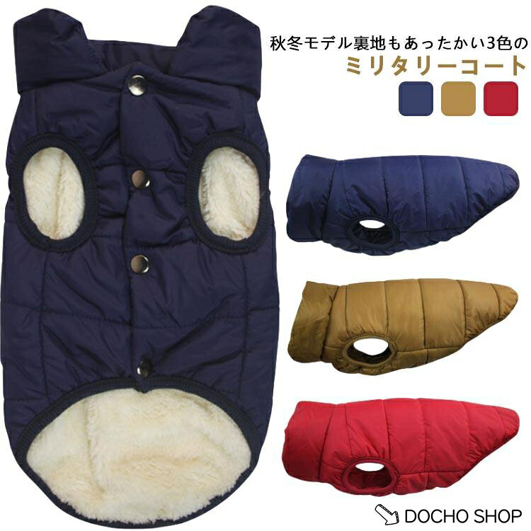 【楽天スーパーSALE】ペット服 冬服 大型犬 ペットグッズ 服 中型犬 裏ボア ボアジャケット 犬用コート 犬用 ドッグウェア 冬用 犬用アウター レッド ブルー