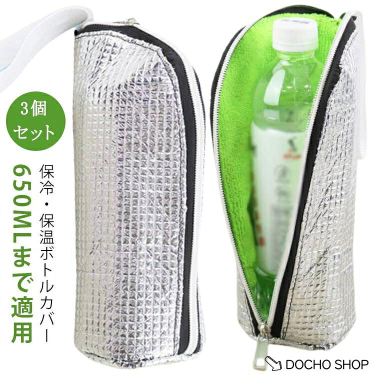 ペットボトルの標準サイズ：500mI高さ:20.5cm、直径:6.5cm600m高さ:22cm、直径:7.2cmご注意1.防水ではありません。2.カバンに入れて使用するように開発した商品であるため、登山など長時間にリュックの外側にぶら下げるような使い方は不向きです。3.アルミ保冷素材の材質上引き裂き強度は繊維製品ほどありません。※商品のサイズは手作業で測定させて頂いておりますので、若干の誤差があります。
