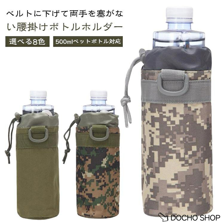 ペットボトルホルダー ウエストポーチ 腰掛け 500ml 水筒カバー 揺れない 大人 散歩 350ml ウォーキング 水筒ホルダー アウトドア 登山