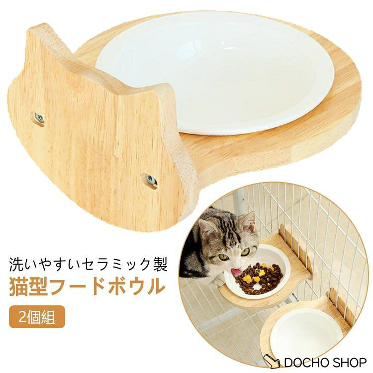 餌皿 ペット用品 木製 猫 小型犬 お皿 2個セット ケージ取り付け式 フードボウル ...