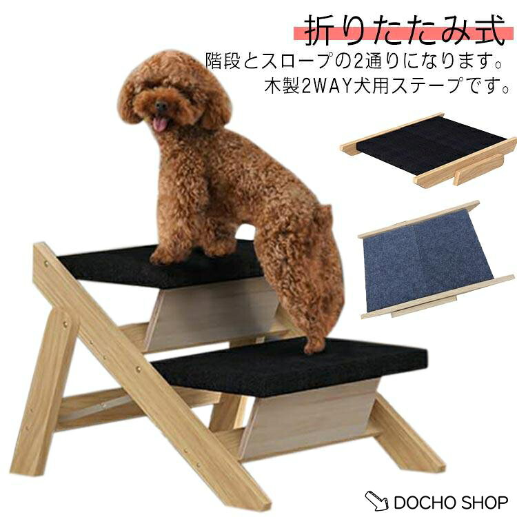 ステップ スロープ 脱臼 ペット 木製 2通り 犬用ステープ 2WAY 介護用品 折りたたみ式 老犬 踏み台 2段 小型犬 室内犬 登り台 足腰への