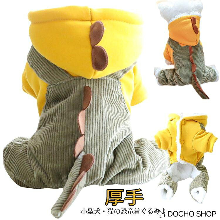 恐竜 ペット服 4脚 つなぎ ペットウェア 着ぐるみ 裏ボアパーカー 冬 もこもこ あったか コート ロンパース 防寒 着ぐるみ 犬服 ハ